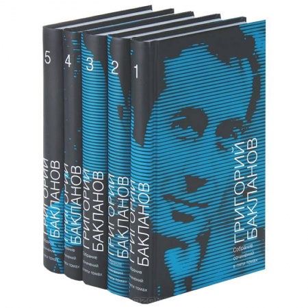 Книги, книга Григорий Бакланов. Собрание сочинений в 5 томах (комплект)