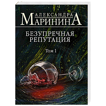 Безупречная репутация. Том 1