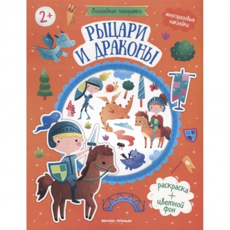 Досуг, творчество и кулинария, книга Рыцари и драконы: книжка с наклейками.