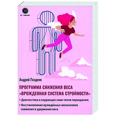 Популярная и нетрадиционная медицина, книга Программа снижения веса 'Врождённая система стройности'
