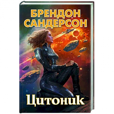 Фантастика, фэнтези, книга Цитоник