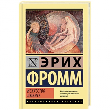 Общественные и гуманитарные науки, книга Искусство любить