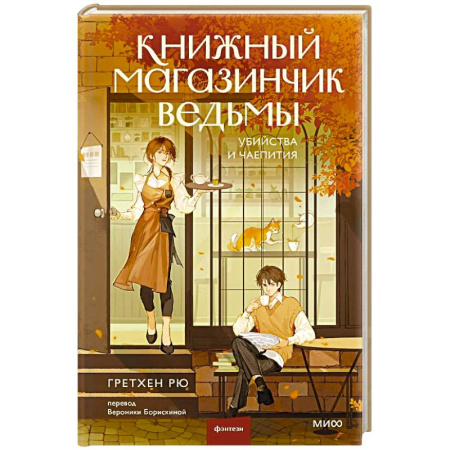Фантастика, фэнтези, книга Книжный магазинчик ведьмы. Убийства и чаепития