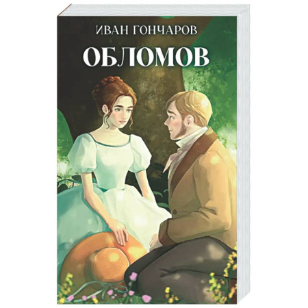Классика, современная литература, книга Обломов