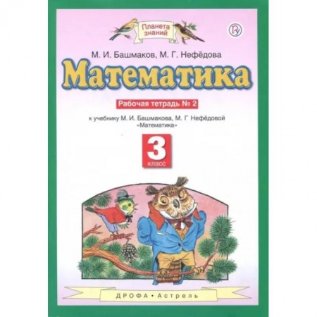 Школьникам и абитуриентам, книга Математика. 3 класс. Рабочая тетрадь №2 к учебнику М.И. Башмакова, М.Г. Нефедовой. ФГОС