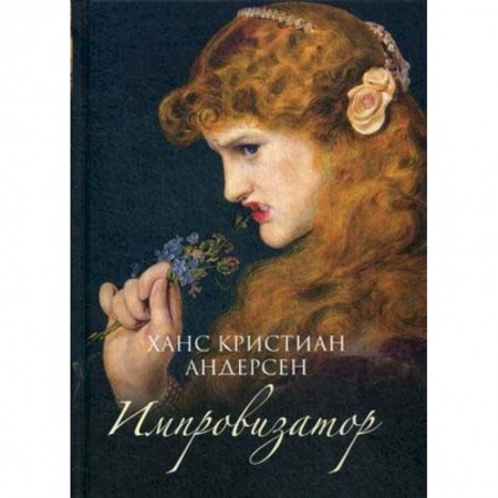 Классика, современная литература, книга Импровизатор