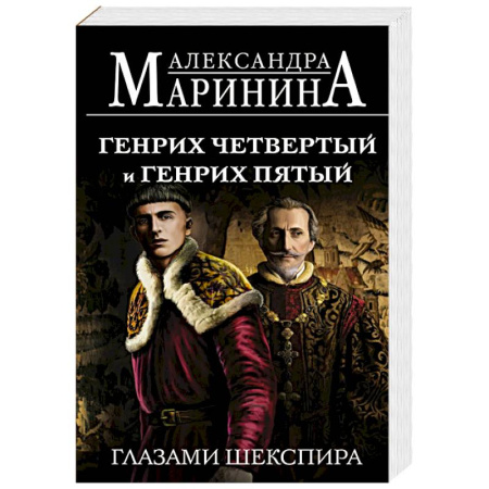 Классика, современная литература, книга Генрих Четвертый и Генрих Пятый глазами Шекспира