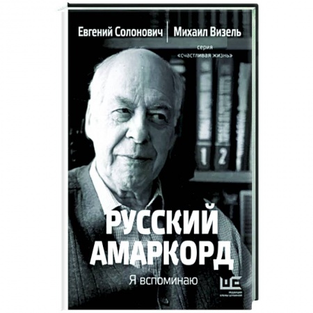 Мемуары, биографии, книга Русский амаркорд. Я вспоминаю