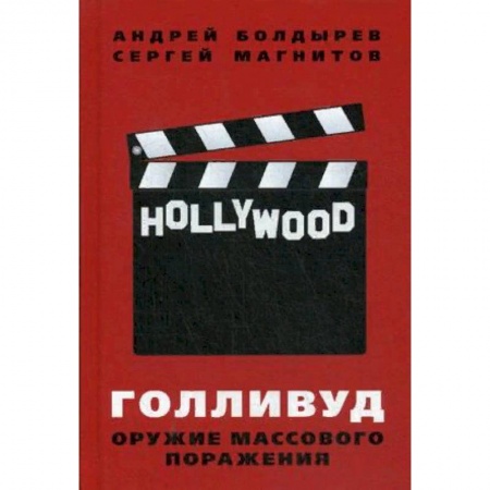Культура, искусство, книга Голливуд. Оружие массового поражения