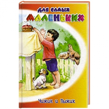 Книги, книга Чижик и Пыжик