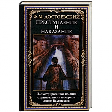 Классика, современная литература, книга Преступление и наказание