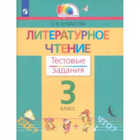 Школьникам и абитуриентам, книга Литературное чтение. 3 класс. Тестовые задания. ФГОС