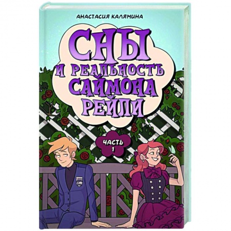 Фантастика, фэнтези, книга Сны и реальность Саймона Рейли. Ч. 1