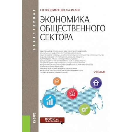 Экономика, книга Экономика общественного сектора