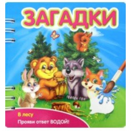 Книги для самых маленьких (0-3 года), книга Загадки. В лесу