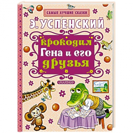 Книги, книга Крокодил Гена и его друзья