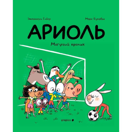 Досуг, творчество и кулинария, книга Ариоль. Могучий кролик