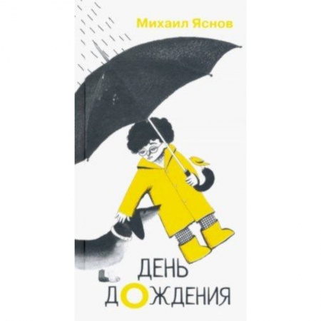 Поэзия для детей, книга День дождения