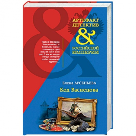 Детективы, триллеры, книга Код Васнецова