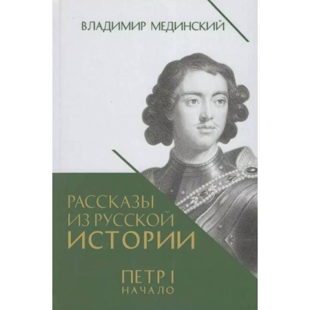 От Руси до России, книга Рассказы из русской истории. Петр I. Начало. Книга третья