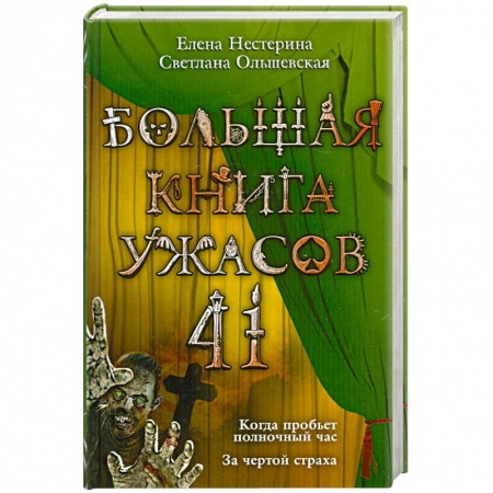Книги, книга Большая книга ужасов. 41