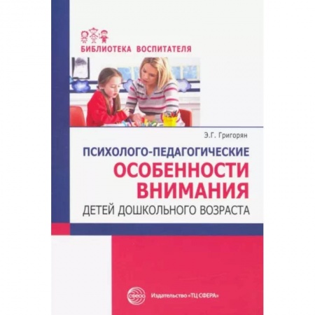 Общественные и гуманитарные науки, книга Психолого-педагогические особенности внимания детей дошкольного возраста