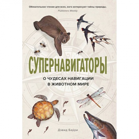 Книги, книга Супернавигаторы. О чудесах навигации в животном мире