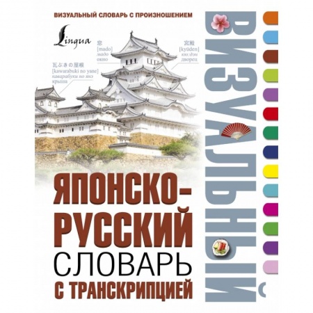 Изучение языков, книга Японско-русский визуальный словарь с транскрипцией
