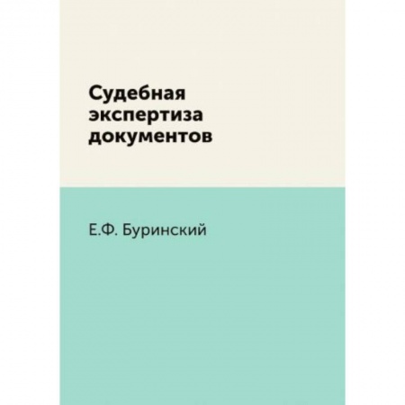 Общественные и гуманитарные науки, книга Судебная экспертиза документов