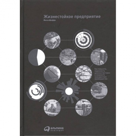 Менеджмент, книга Жизнестойкое предприятие: Как повысить надежность цепочки поставок и сохранить конкурентное преимущество