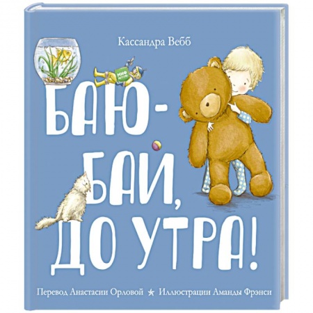 Книги для самых маленьких (0-3 года), книга Баю-бай, до утра!
