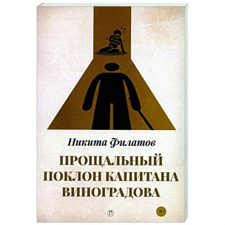 Детективы, триллеры, книга Прощальный поклон капитана Виноградова: повести