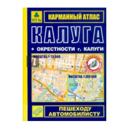 Книги, книга Карманный атлас. Калуга + окрестности города