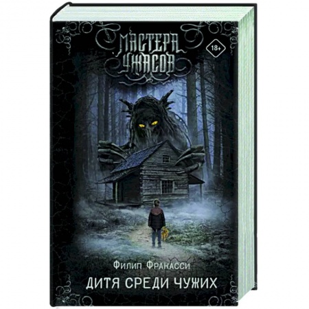 Фантастика, фэнтези, книга Дитя среди чужих