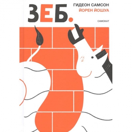 Проза для детей, книга Зеб