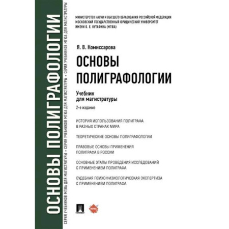 Общественные и гуманитарные науки, книга Основы полиграфологии