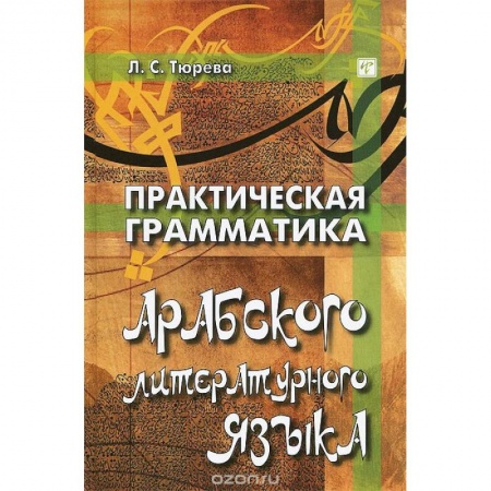 Изучение языков, книга Практическая грамматика арабского литературного языка
