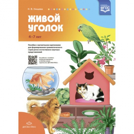 Дошкольникам, книга Живой уголок. Пособие с магнитными картинками для формирования грамматического строя речи и естественно-научных представлений