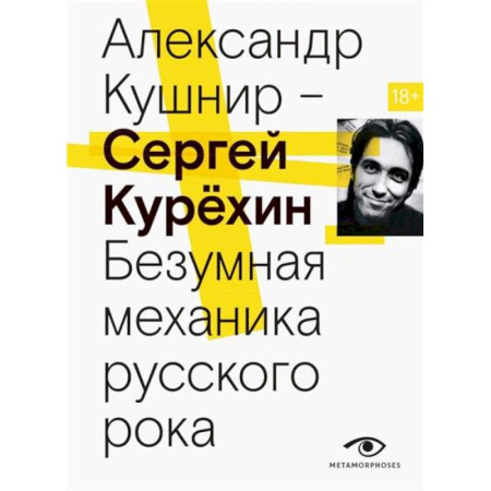 книга Сергей Курехин. Безумная механика русского рока с доставкой по Франции Культура, искусство, книга Сергей Курехин. Безумная механика русского рока