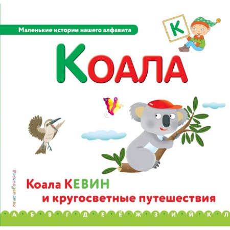 Дошкольникам, книга Буква К - коала