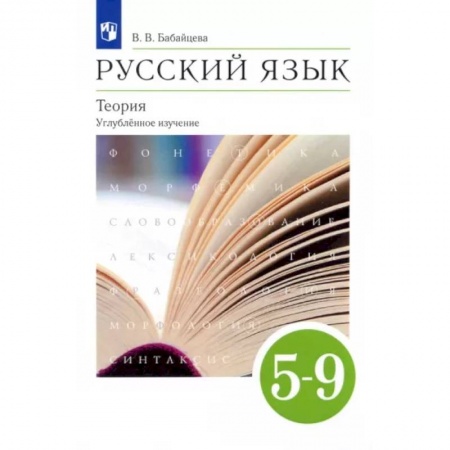 Школьникам и абитуриентам, книга Русский язык. Теория. 5-9 классы. Учебник. Углубленное изучение. ФГОС