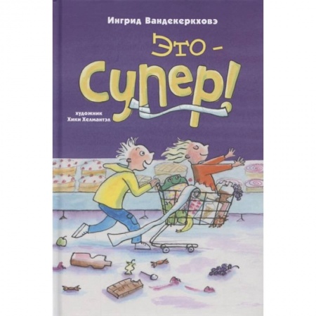 Проза для детей, книга Это – супер!