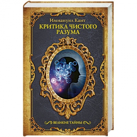 Зарубежные философы, книга Критика чистого разума