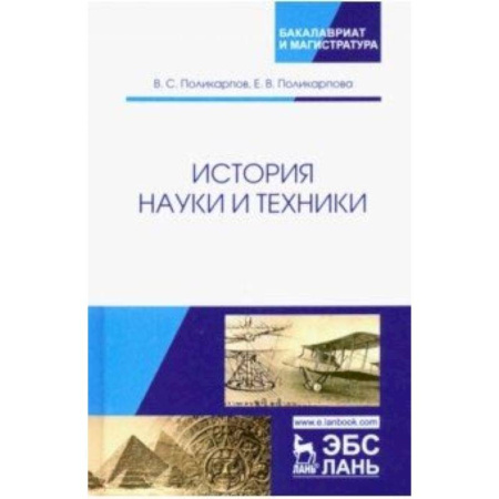 Студентам и аспирантам, книга История науки и техники. Учебное пособие