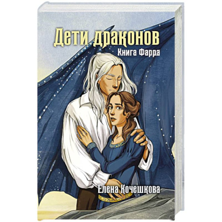 Фантастика, фэнтези, книга Дети драконов. Книга Фарра