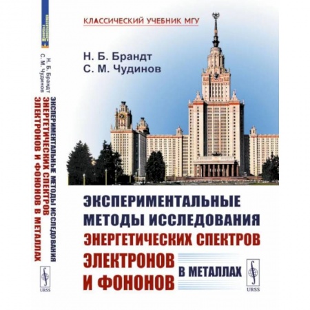 Естественные науки, книга Экспериментальные методы исследования энергетических спектров электронов и фононов в металлах. Физические основы