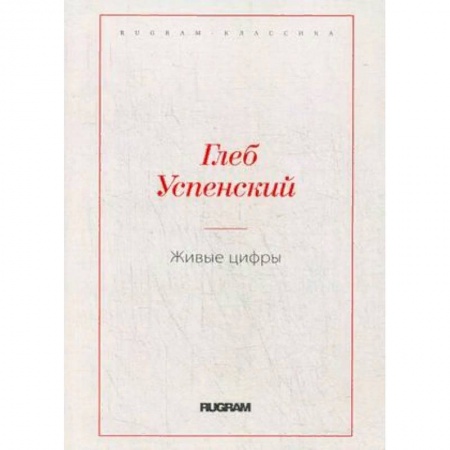 Классика, современная литература, книга Живые цифры