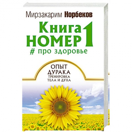 Книги, книга Книга номер 1 # про здоровье. Опыт дурака, тренировка тела и духа