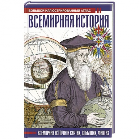 Всемирная история, книга Всемирная история. Иллюстрированный атлас