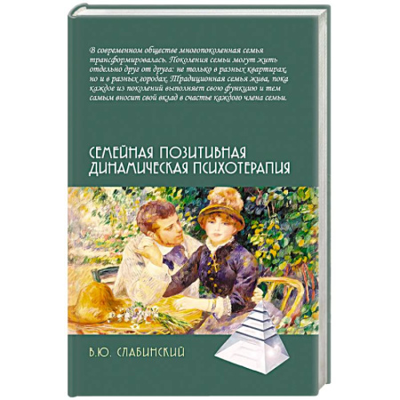 Общественные и гуманитарные науки, книга Семейная позитивная динамическая психотерапия. Практическое руководство